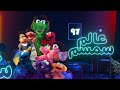 برنامج عالم سمسم الحلقة السابعه و التسعون Alam Simsim TV Show Episode 97 