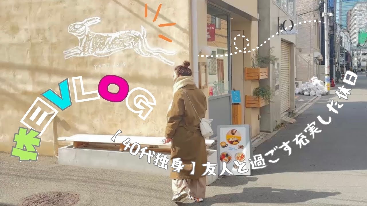 【40代独身休日vlog】友人と過ごした休日/カバンの中身紹介/中崎町ランチ/ZARAHOME購入品紹介