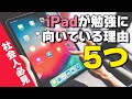 【社会人必見!!】iPadでの勉強が超絶おすすめな件【国家試験持ち語ります】