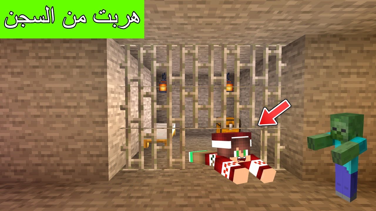 ماين كرافت : و لكن هربت من سجن موجود تحت الأرض !!؟ 🔥😱