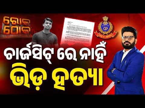 🔴Rok Thok Live | ଚାର୍ଜସିଟ୍ ରେ ନାହିଁ ଭିଡ ହତ୍ୟା | Mob Lynching Missing from Chargesheet | Argus News