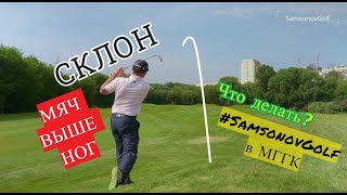 видео: SamsonovGolf: Как бить со склона вниз? Мяч ВЫШЕ ног! Секреты игры в гольф от PGA Гольф Профессионала картинка: SamsonovGolf: Как бить со склона вниз? Мяч ВЫШЕ ног! Секреты игры в гольф от PGA Гольф Профессионала