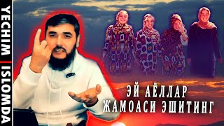 ЭЙ АЁЛЛАР ЖАМОСИ ЭШИТИНГ БУ ИШНИ АСЛО ҚИЛМАНГ! (УСТОЗ МАҲМУД АБДУЛМЎМИН)