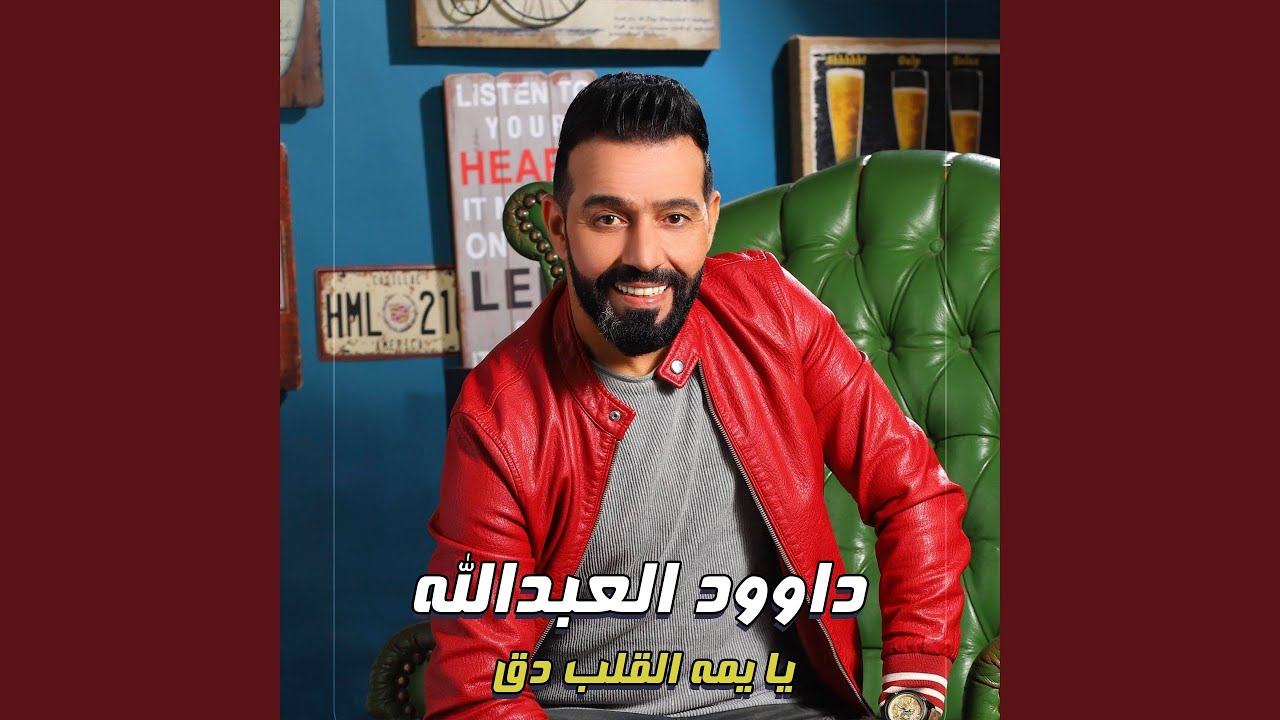 يا يمه القلب دق