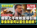 俄投上千枚航空導引彈　澤倫斯基何以留任烏總統？LIVE｜1500俄烏戰情室｜TVBS新聞