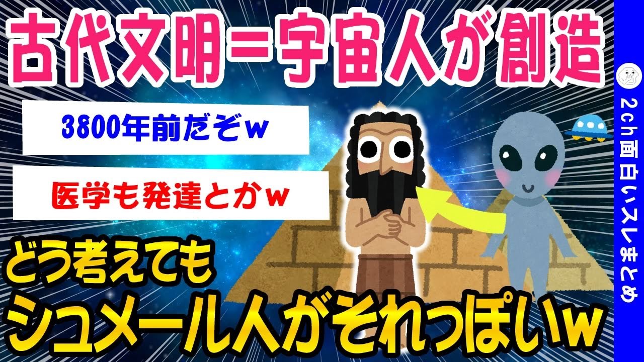 【2ch面白いスレ】古代メソポタミアのシュメール人の謎、すごすぎてワロポタミアww【ゆっくり解説】