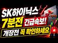 [SK하이닉스 주가전망] 7분전 긴급속보!!! 개장전 꼭 확인하세요!!!