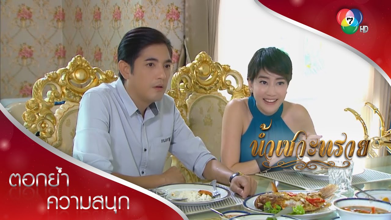 อาภีมเป็นสามีใหม่ของแม่ และจ้านกำลังจะมีน้อง | ตอกย้ำความสนุก น้ำเซาะทราย EP.6 | Ch7HD