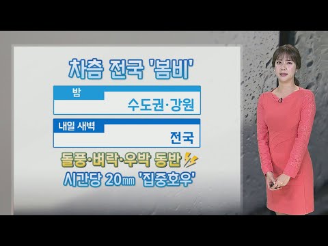 [날씨] 밤~내일 전국 '비'…돌풍·벼락·우박 동반 / 연합뉴스TV (YonhapnewsTV)