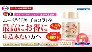 美チョコラ　購入・通販・エーザイ・口コミ・体験談のご紹介！