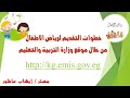 خطوات التقديم لرياض الاطفال من خلال موقع وزارة التربية والتعليم على مستوى الجمهورية 