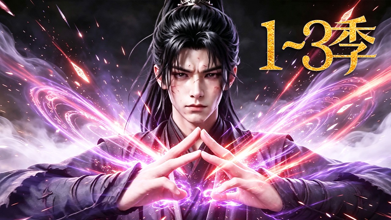 🔥一口气看完！《万道吞天》第1~3季：家族弃子天脉被挖沦为废人，妹妹惨死乱葬岗，觉醒太古吞神血脉，一拳轰碎所谓天骄，让整个家族血债血偿！| MULTI SUB