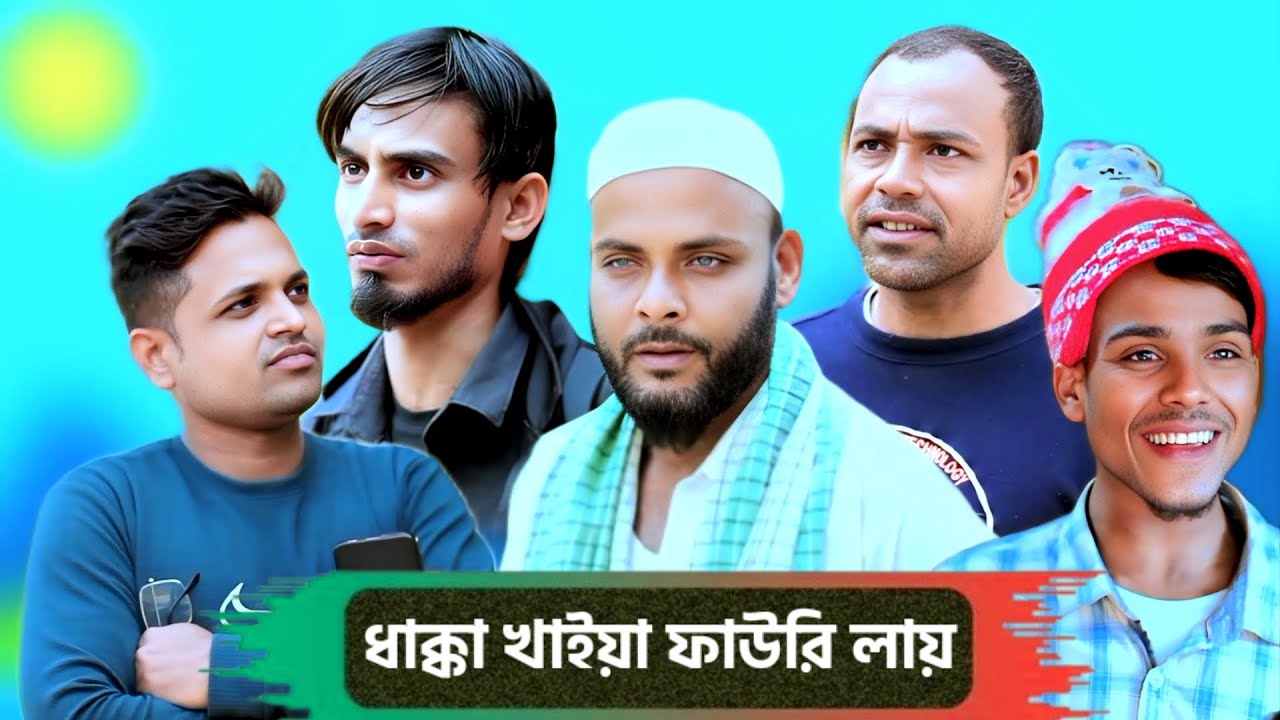 ধাক্কা খাইয়া ফাউরি লায়/সিলেটি আঞ্চলিক নাটক