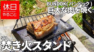 548【キャンプ】BUNDOK(バンドック) 焚き火スタンド開封、巨大な肉を鉄板で焼く