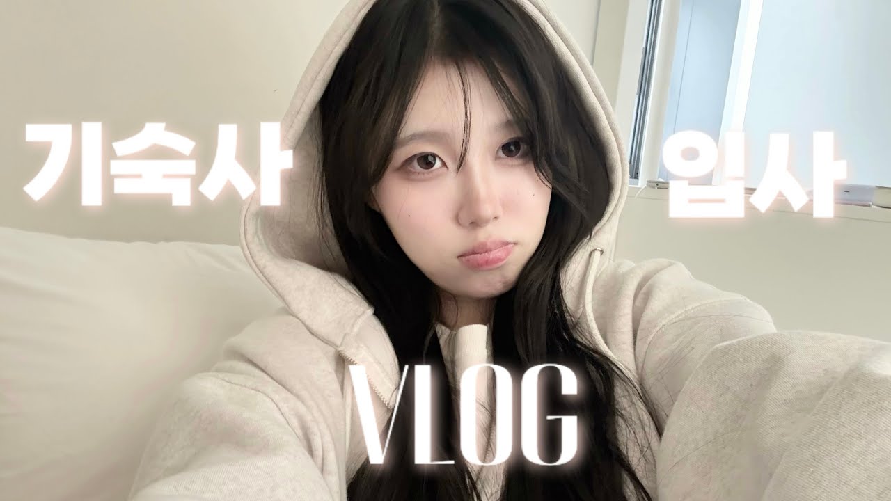 🤍 새내기 기숙사 입사 첫날 VLOG | 저의 새 보금자리를 소개합니다🤍 랜선 룸투어, 07년생 브이로그 