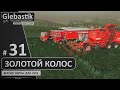 Золотой Колос для FS19 ► #31 - Куча работы ◄ Farming Simulator 19