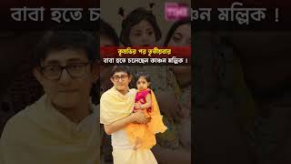 টলিপাড়ায় আজকের এক বিরাট খুশির খবর।