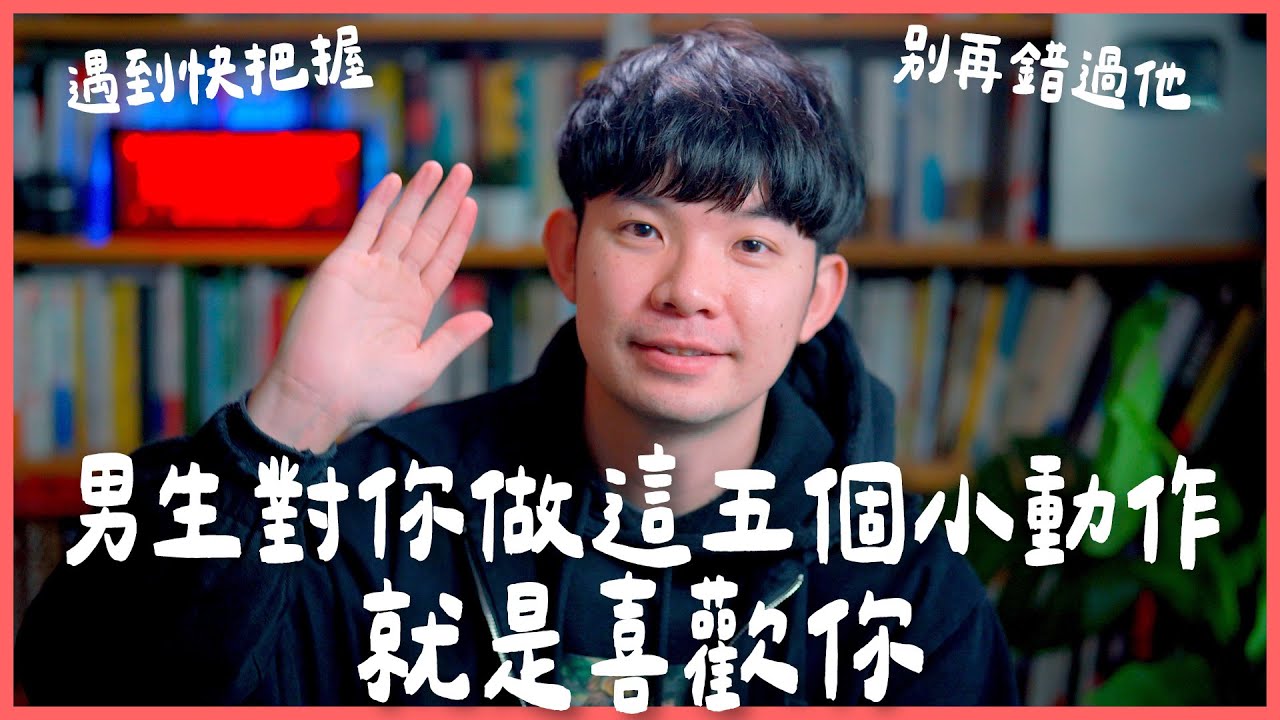 男生對你做這五個小動作就是喜歡你 遇到快把握 別再錯過他 | (愛情)(感情)(戀愛)(吸引)【貝克書】, image size:1280x720