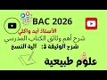 شرح وثائق درس ااستنساخ الوثيقة 3 