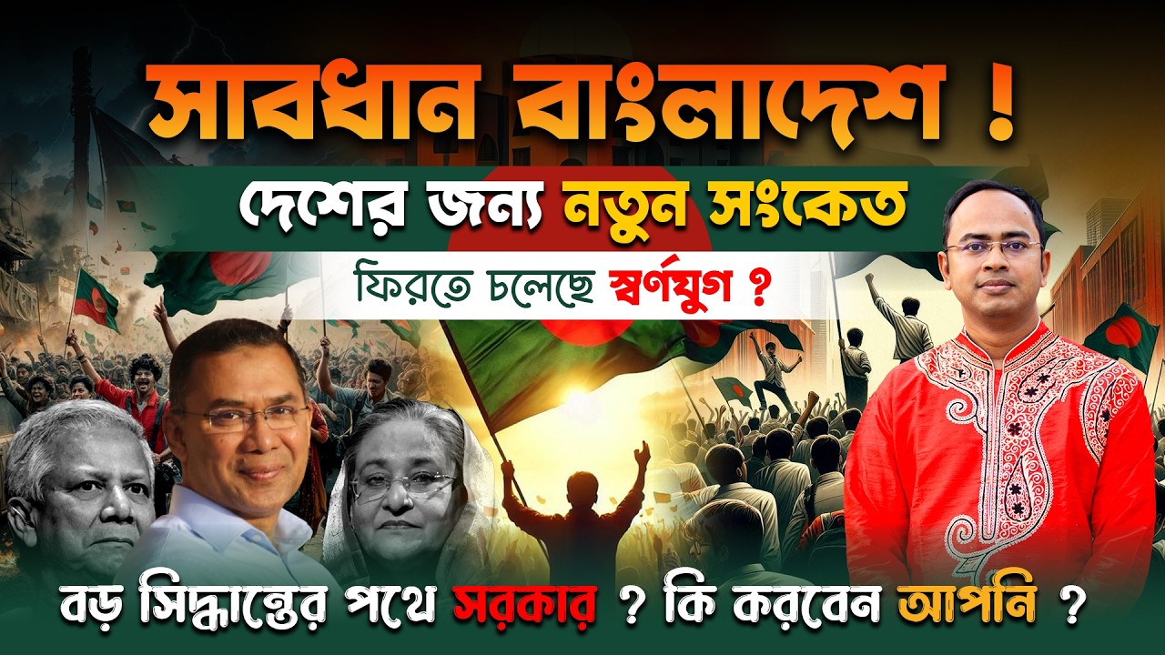 বদলে যাচ্ছে বাংলাদেশ! সাবধান থাকুন উন্নতির জোয়ারে | Sabdhan Bangladesh Positive Turn | Santanu Dey