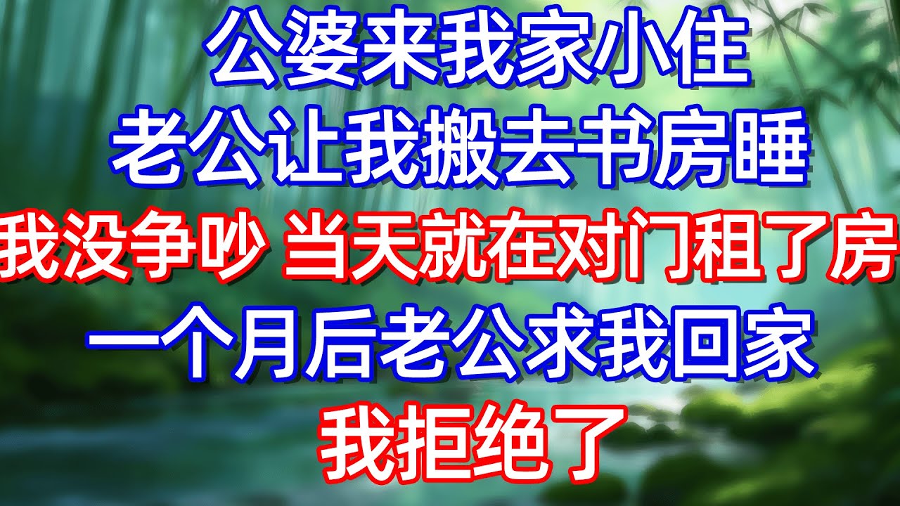 公婆来我家小住 老公让我搬去书房睡 我没争吵 当天就在对门租了房 一个月后老公求我回家 我拒绝了#情感故事 #生活經驗  #為人處世  #老年生活#故事