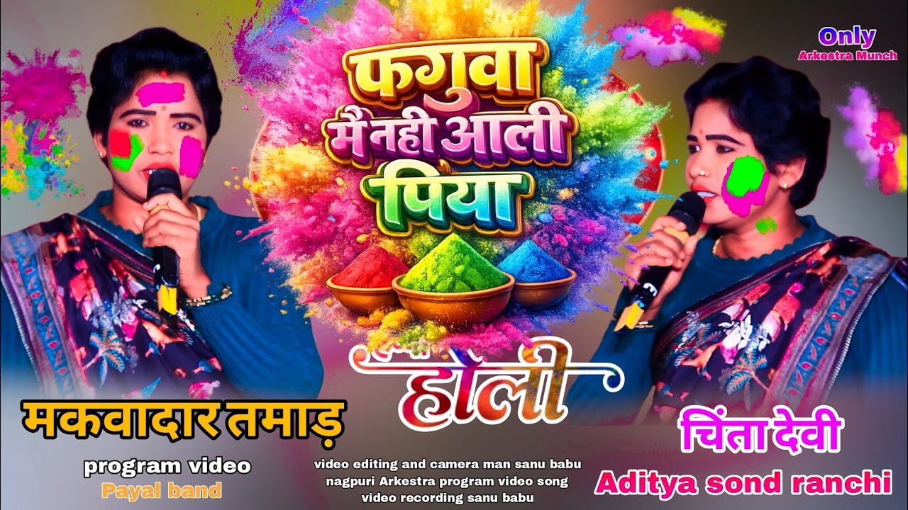 फगुआ में नहीं आली 🥀पिया न्यू ठेठ नागपुरी सोंग सिंगर चिंता देवी 🌱 होली स्पेशल गीत 2026 हैप्पी होली 