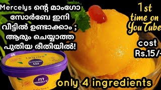 😋വെറും 15 രൂപയ്ക്ക് Mercelys ൻ്റെ മാംഗോ സോർബെ വീട്ടിൽ ഉണ്ടാക്കാം| Mango sorbet | Ice cream| Mango