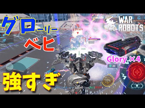 【反則級】8.7版の「グロベヒ」が強すぎたw -War Robots【たか】