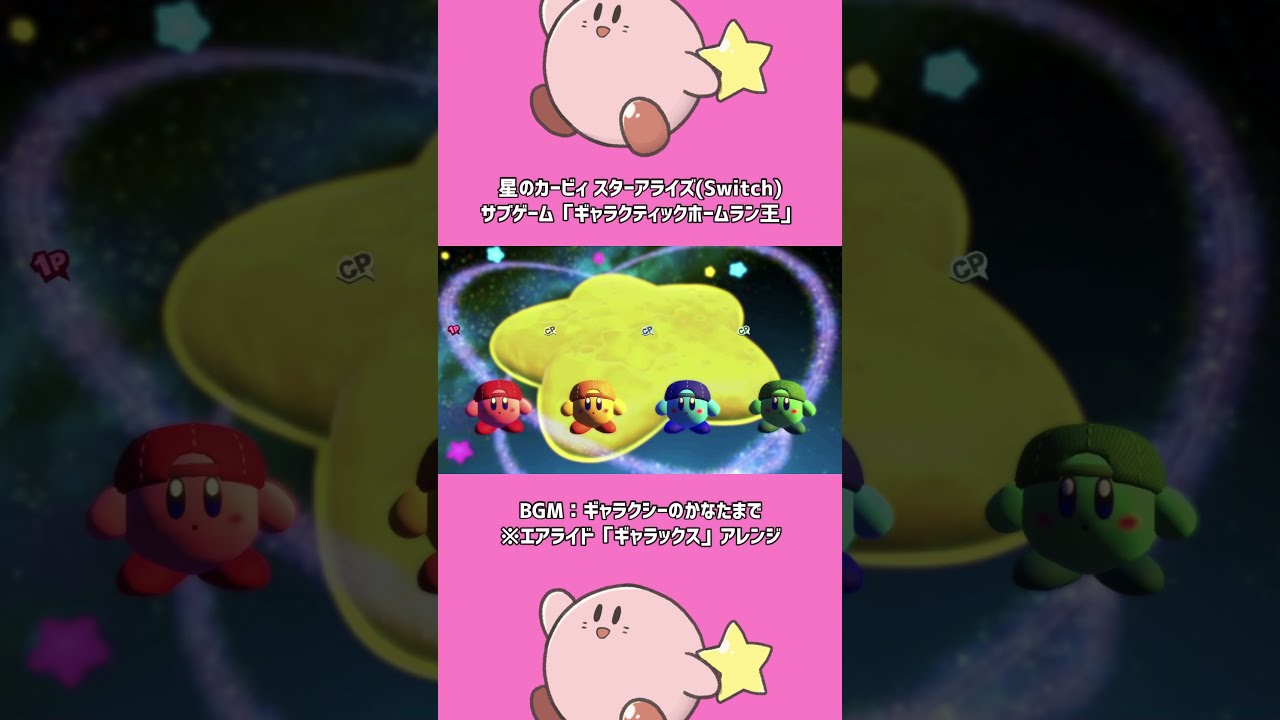 Shorts ギャラクティックホームラン王 9999光年 星のカービィ スターアライズ Youtube Shorts ギャラクティックホームラン王 9999光年 星のカービィ スターアライズ Youtube