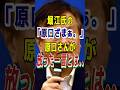 ㊗️150万再生※堀江氏の「原口ザマァ。」に対して原口さんが放った一言とは..#原口一博 #堀江貴文 #ホリエモン