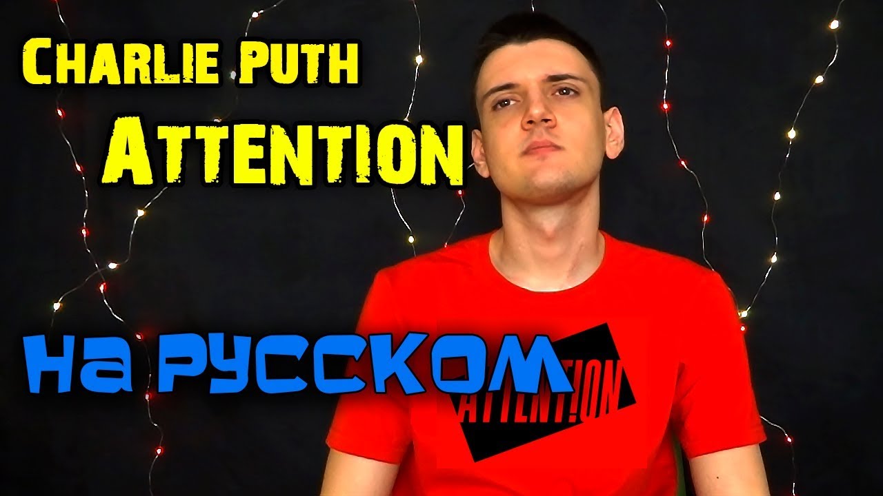 Перевод песни attention. Attention перевод на русский.