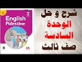 حل اسئلة و شرح الوحدة السادسة كتاب اللغة الانجليزية الصف الثالث المنهاج الفلسطيني الفصل الاول