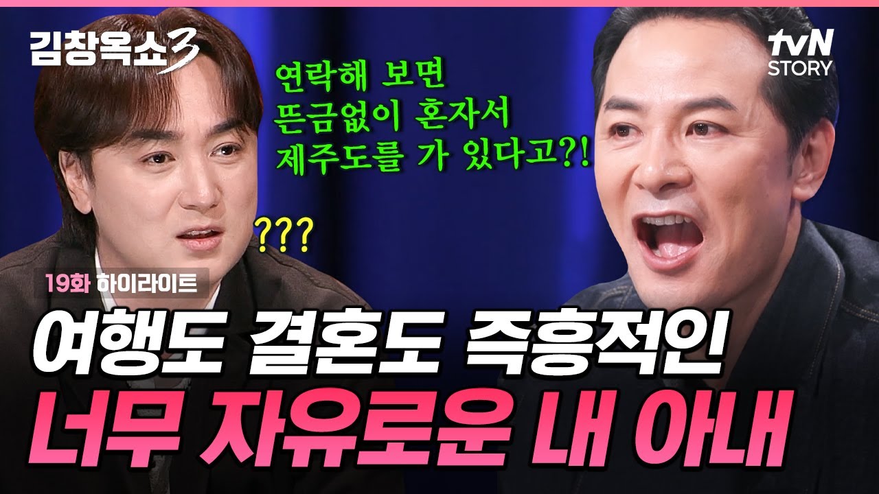 역대급으로 자유분방한 아내 등장🧳 말없이 어디론가 가버리는 극P 아내에 속이 까맣게 타들어가요 #김창옥쇼3 EP.19