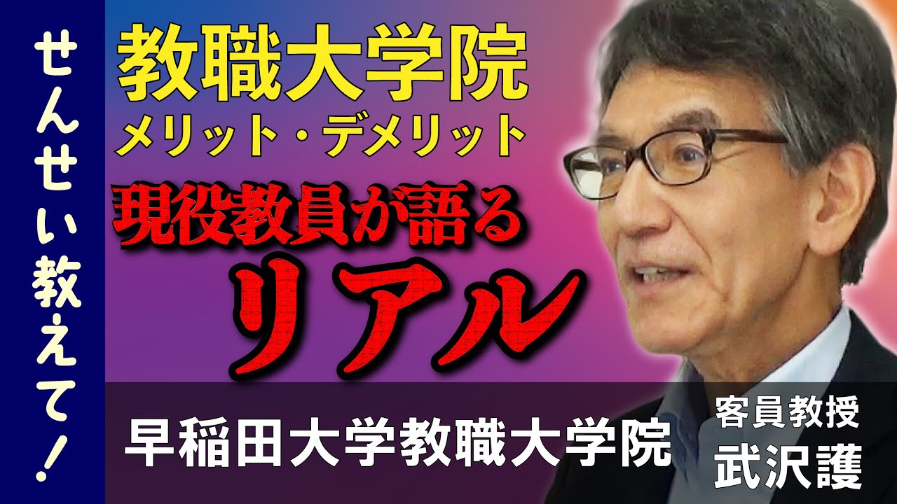 【教職大学院メリデメ】早稲田大学教職大学院研究室に直撃取材！【何の勉強をするの？】