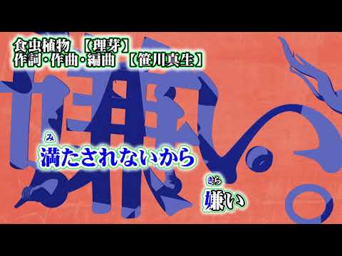 【ニコカラ】食虫植物【off vocal】-2