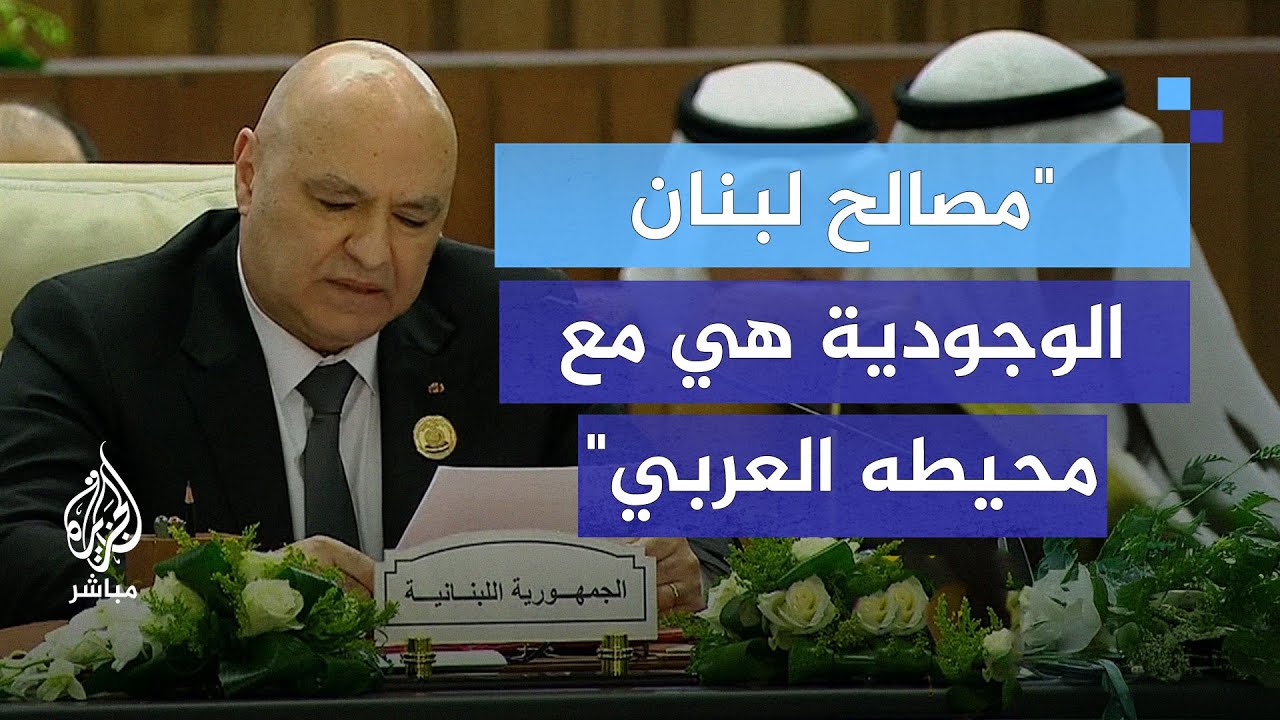 الرئيس اللبناني: مصالح لبنان الوجودية هي مع محيطه العربي