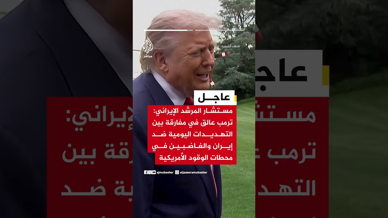 مستشار المرشد الإيراني: ترمب عالق في مفارقة بين التهديدات اليومية ضد إيران والغاضبين في محطات الوقود