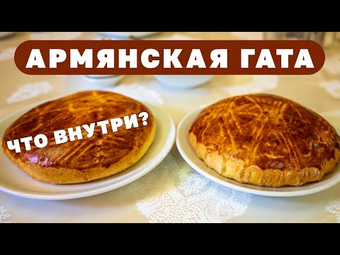 ГАТА армянская. Быстрый Рецепт. Мастер-Класс от ШЕФ-ПОВАРА. Готовим в Армении в городе Горис.
