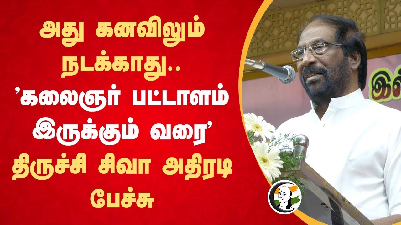 அது கனவிலும் நடக்காது.. "கலைஞர் பட்டாளம் இருக்கும் வரை" Tiruchi Siva Speech | Stalin | DMK