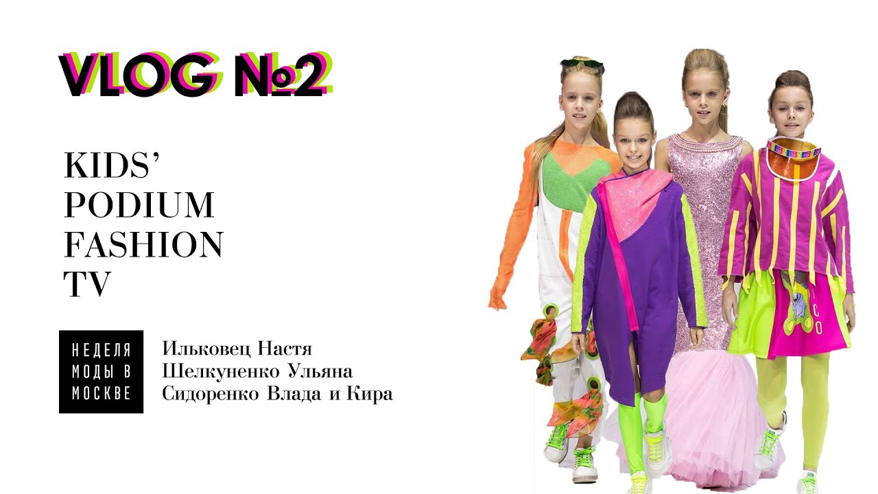 KIDS' PODIUM FASHION TV// VLOG// MOSCOW FASHION WEEK