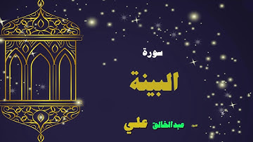 القران الكريم بصوت الشيخ عبد الخالق على | سورة البينة