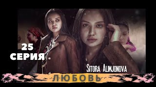 Любовь (25-серия). Узбекский сериал на русском языке (Sevgi | Севги)