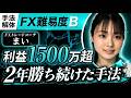 【FX手法】累計1500万超のトレーダーが実践する、基礎だけで勝ち続ける王道手法【FX 初心者】【FX チャート】