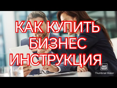 Как купить готовый бизнес - инструкция для новичка