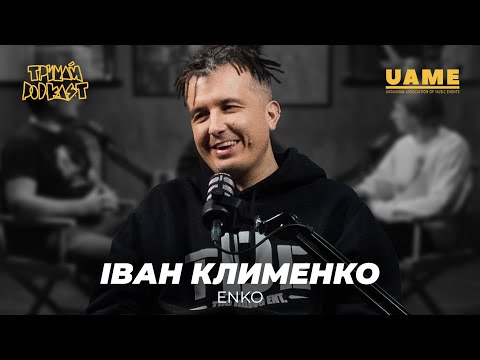 Іван Клименко: Від новаторства до хейту / Як стати лейблом №1? / Головний хітмейкер України