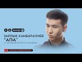 Зарлык Камбаралиев Апа Аудио