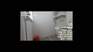 ●거래완료● 송산그린시티 새솔동 대방1차 월세 5000/110 #shorts