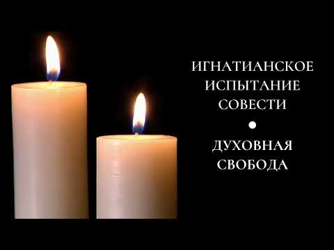 Игнатианское испытание совести: духовная свобода