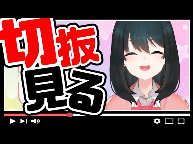 【#Clips総集編】このまちが作ったクリップ見る！【小野町春香/にじさんじ】のサムネイル