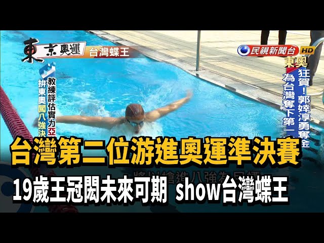 台灣第二位游進奧運準決賽 19歲王冠閎未來可期  show台灣蝶王－民視新聞